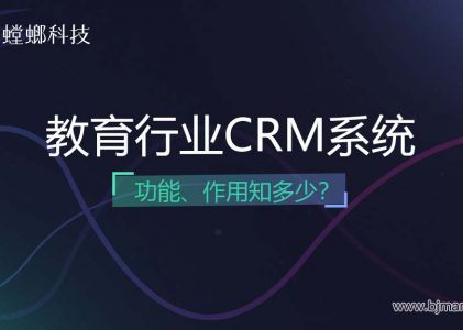 教育行业CRM系统的功能及作用你知道多少？