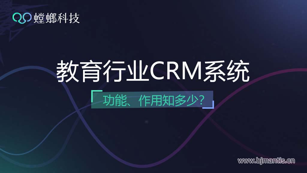 教育行业CRM系统的功能及作用你知道多少？教育CRM系统-北京螳螂科技{官网}-CRM销售管理系统-免费CRM试用行业洞察