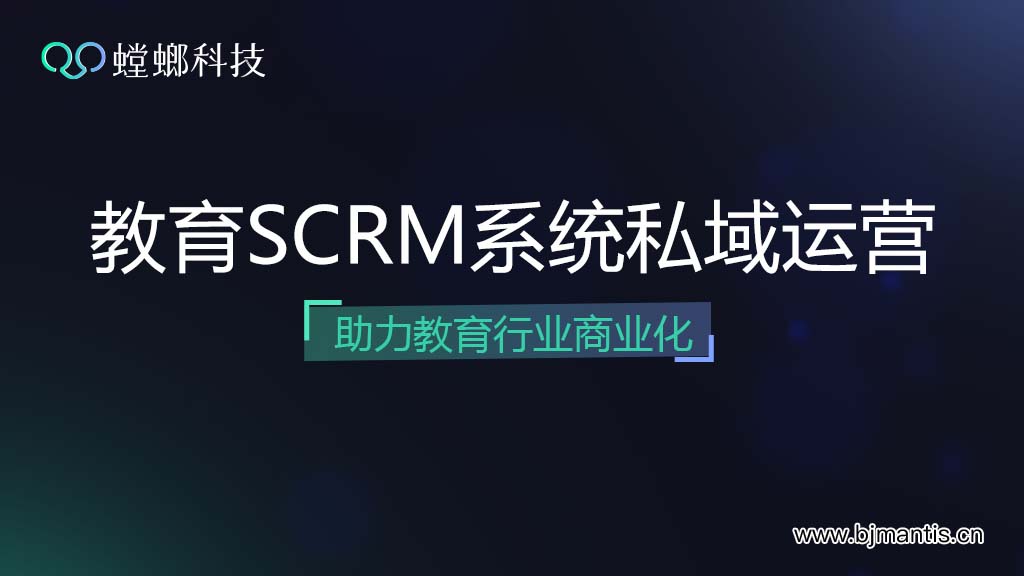 螳螂科技教育SCRM系统私域运营助力教育行业商业化教育行业CRM系统-北京螳螂科技{官网}-CRM销售管理系统-免费CRM试用行业洞察 螳螂科技教育SCRM系统私域运营助力教育行业商业化教育行业CRM系统-北京螳螂科技{官网}-CRM销售管理系统-免费CRM试用行业洞察