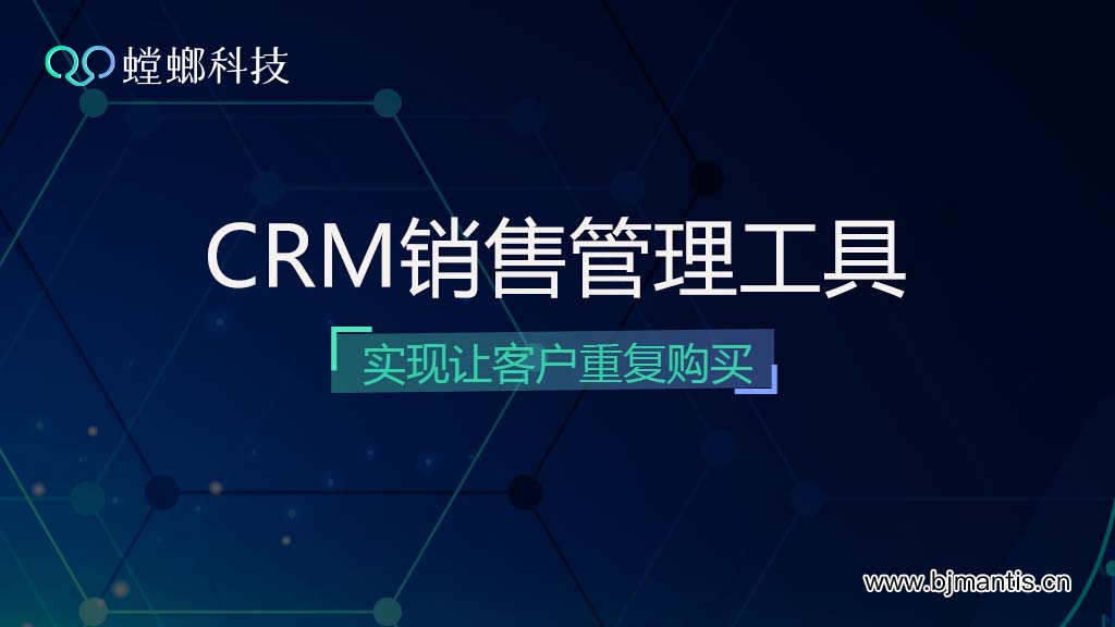 销售CRM软件(销售管理工具)实现让客户重复购买教育CRM系统-北京螳螂科技{官网}-CRM销售管理系统-免费CRM试用行业洞察