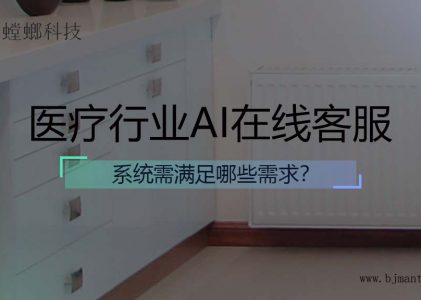 医疗行业AI在线客服系统需满足哪些需求？