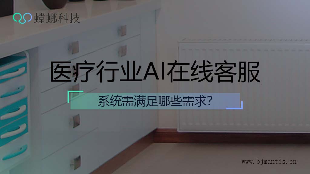 医疗行业AI在线客服系统需满足哪些需求？教育CRM系统-北京螳螂科技{官网}-CRM销售管理系统-免费CRM试用行业洞察