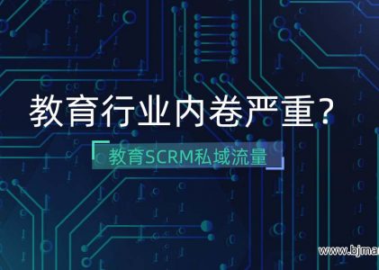 教育行业内卷严重？如何搭建教育SCRM私域流量池