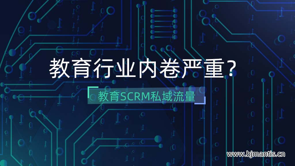 教育行业内卷严重？如何搭建教育SCRM私域流量池