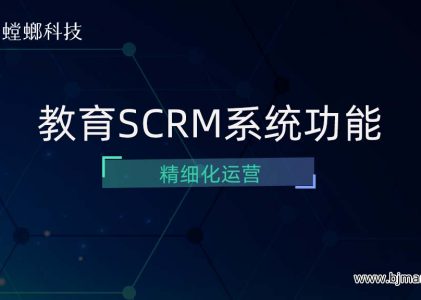 教育SCRM系统功能之精细化运营