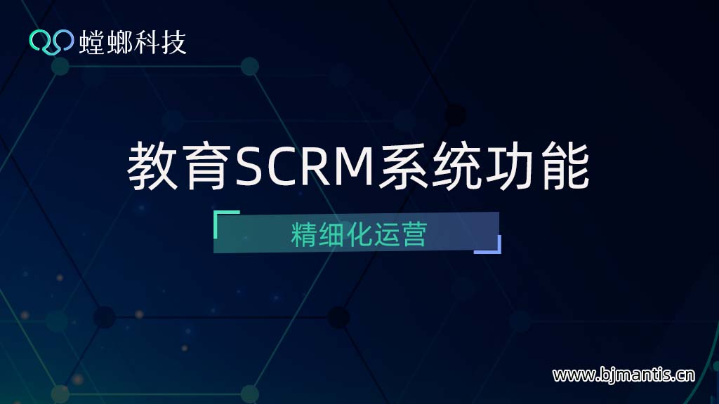 教育SCRM系统功能之精细化运营教育CRM系统-北京螳螂科技{官网}-CRM销售管理系统-免费CRM试用行业洞察