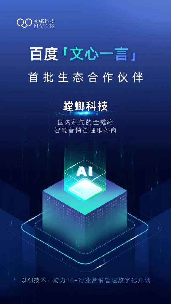 北京螳螂科技AI在线客服接入百度“文心一言”