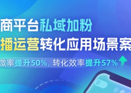 抖店引流加微率超50%！私域直播系统激活销售转化！