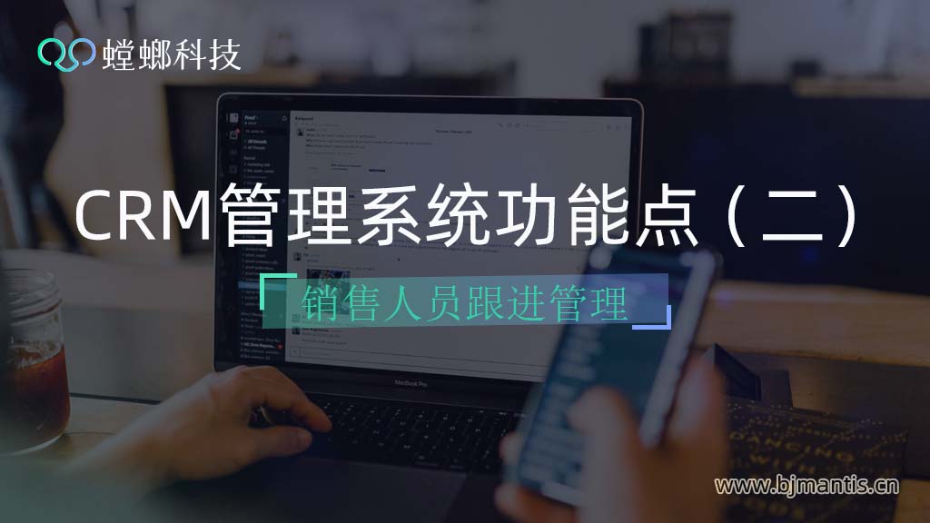 CRM客户管理系统功能点（二）如何高效管理销售人员？教育CRM系统-北京螳螂科技{官网}-CRM销售管理系统-免费CRM试用行业洞察