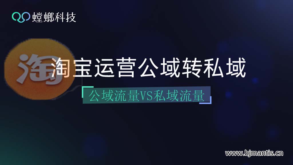 淘宝运营将公域流量转为私域流量之法!教育CRM系统-北京螳螂科技{官网}-CRM销售管理系统-免费CRM试用行业洞察 淘宝运营将公域流量转为私域流量之法!教育CRM系统-北京螳螂科技{官网}-CRM销售管理系统-免费CRM试用行业洞察