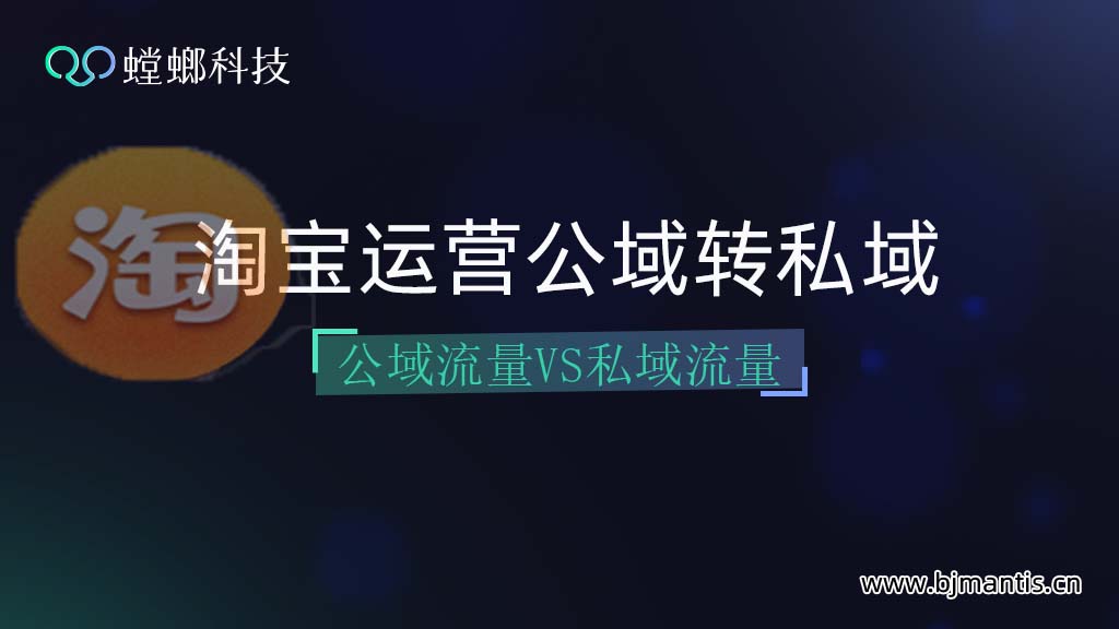 淘宝运营将公域流量转为私域流量之法！