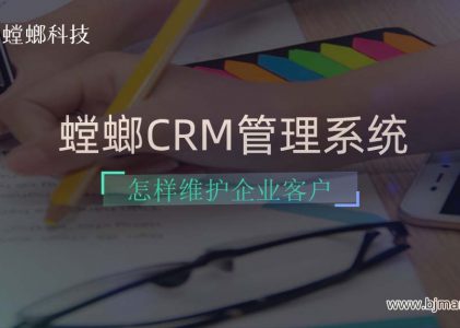 螳螂CRM管理系统怎样维护企业客户？