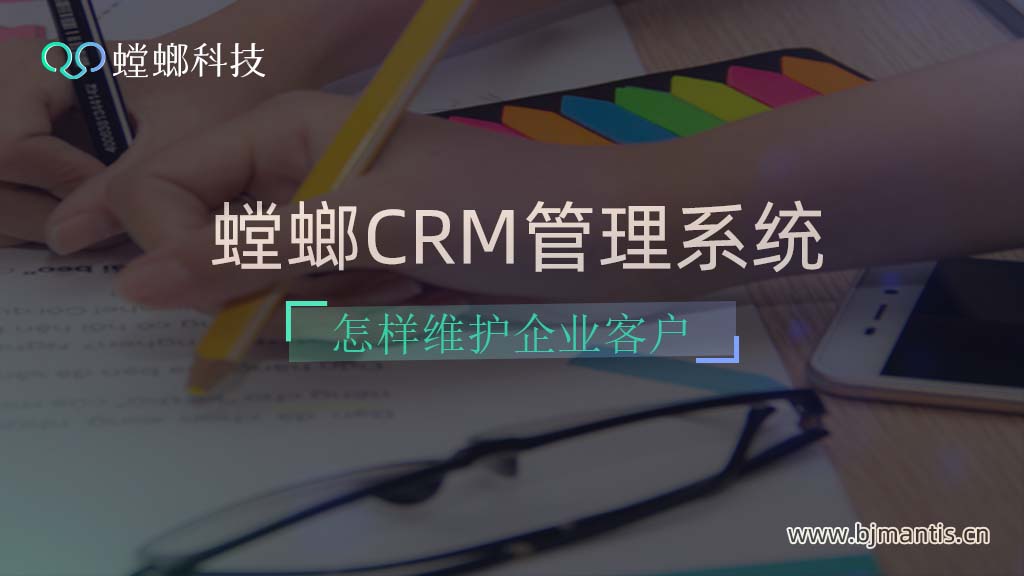 螳螂CRM管理系统怎样维护企业客户？