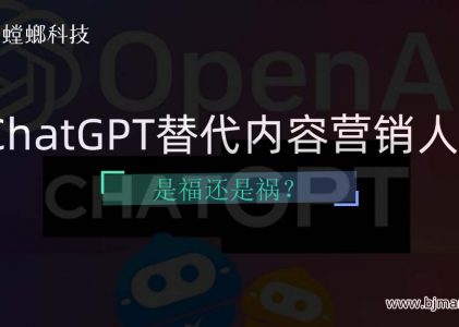 ChatGPT替代内容营销人？是福还是祸？