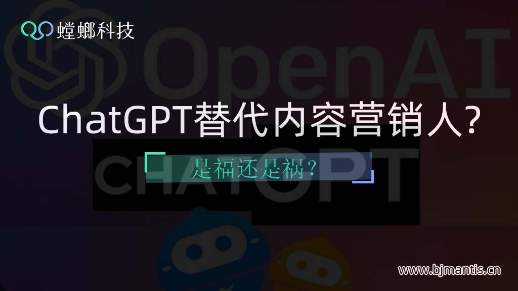 ChatGPT替代内容营销人？是福还是祸？教育CRM系统-北京螳螂科技{官网}-CRM销售管理系统-免费CRM试用行业洞察