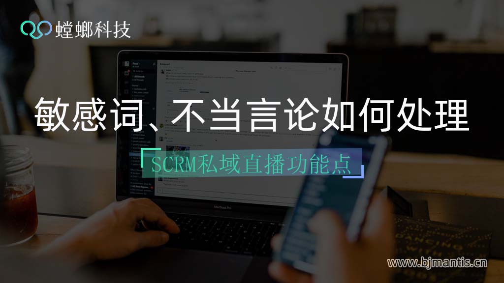 私域直播系统—敏感关键词、不当言论如何处理？教育CRM系统-北京螳螂科技{官网}-CRM销售管理系统-免费CRM试用行业洞察