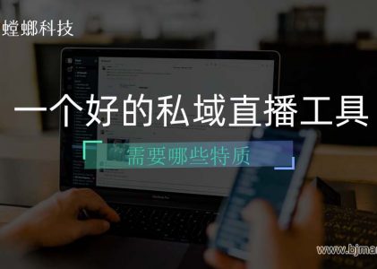 一个好的私域直播工具有哪些特质？chatGPT这样说