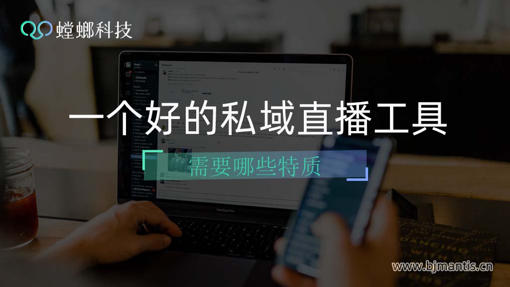 一个好的私域直播工具有哪些特质？chatGPT这样说