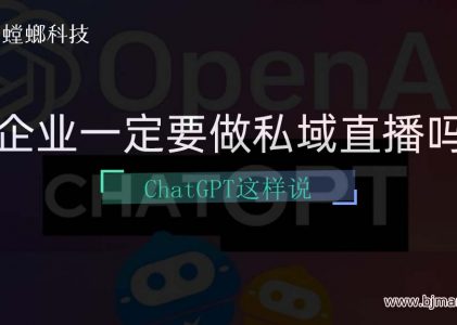 企业一定要做私域直播吗？ChatGPT这样回复