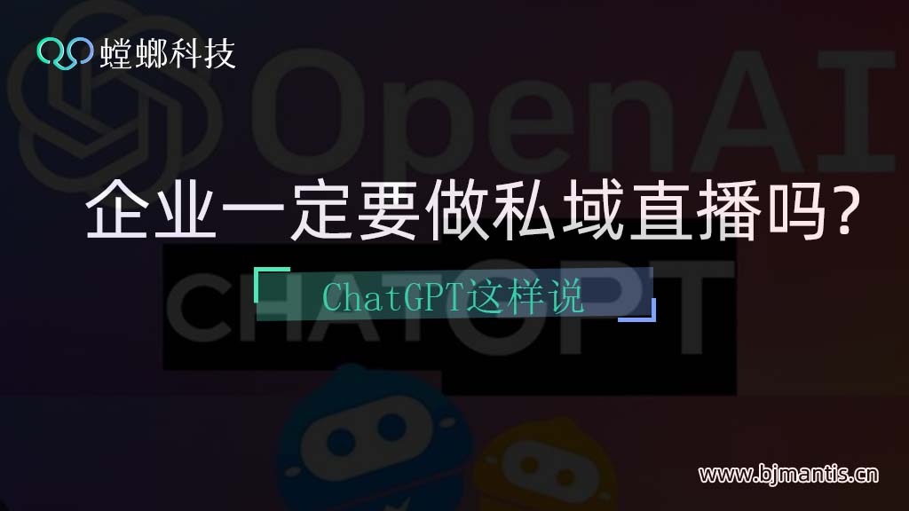 企业一定要做私域直播吗？ChatGPT这样回复教育CRM系统-北京螳螂科技{官网}-CRM销售管理系统-免费CRM试用行业洞察