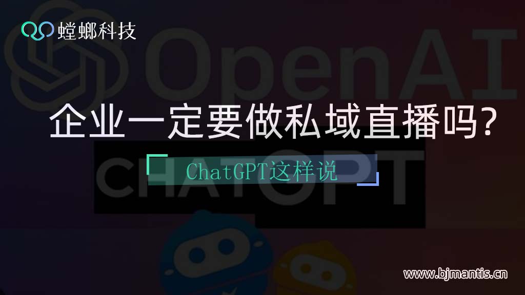 企业一定要做私域直播吗？ChatGPT这样回复