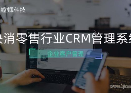 快速消费零售行业CRM客户管理系统的重要性