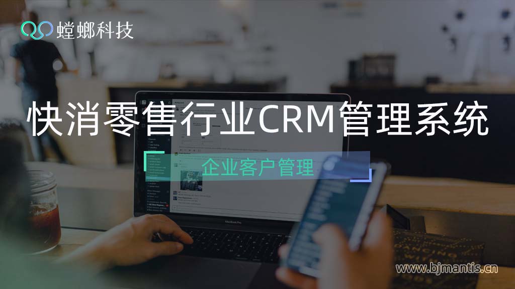快速消费零售行业CRM客户管理系统的重要性教育CRM系统-北京螳螂科技{官网}-CRM销售管理系统-免费CRM试用行业洞察 快速消费零售行业CRM客户管理系统的重要性教育CRM系统-北京螳螂科技{官网}-CRM销售管理系统-免费CRM试用行业洞察