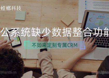 办公系统缺少数据整合功能？不如来定制专属CRM