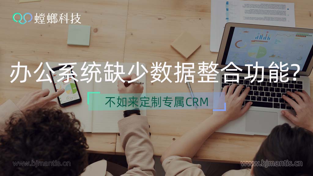 办公系统缺少数据整合功能？不如来定制专属CRM