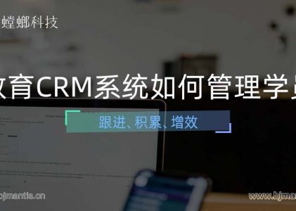 教育CRM系统如何管理学员跟进，实现增效？