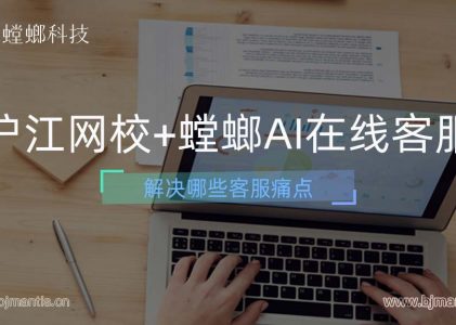 沪江网校选用螳螂AI在线客服解决哪些痛点？