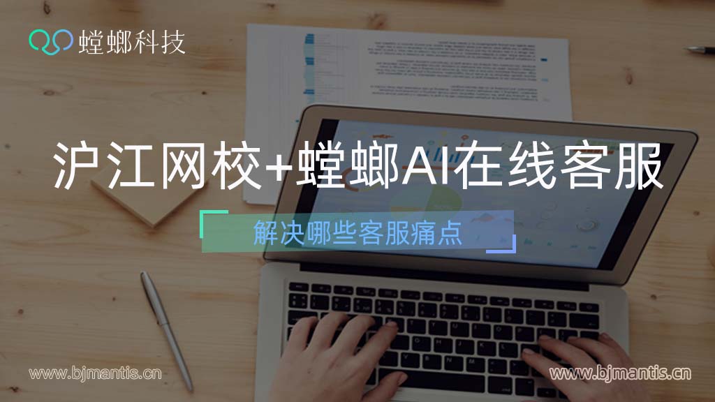 沪江网校选用螳螂AI在线客服解决哪些痛点？