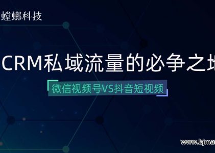 SCRM私域流量的必争之地-微信视频号VS抖音短视频