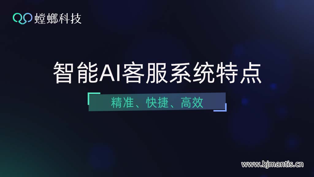 医疗行业智能AI客服系统有什么特点？-精准、快捷