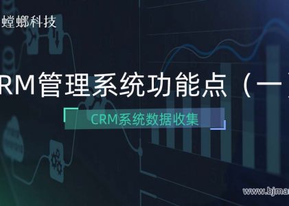 CRM管理系统功能点（一）CRM管理系统数据收集