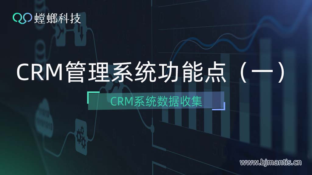 CRM管理系统功能点（一）CRM管理系统数据收集