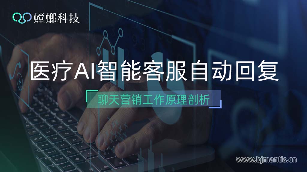 螳螂医疗AI智能客服自动回复工作原理剖析