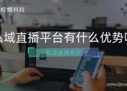 北京螳螂科技就私域直播系统优势做解答