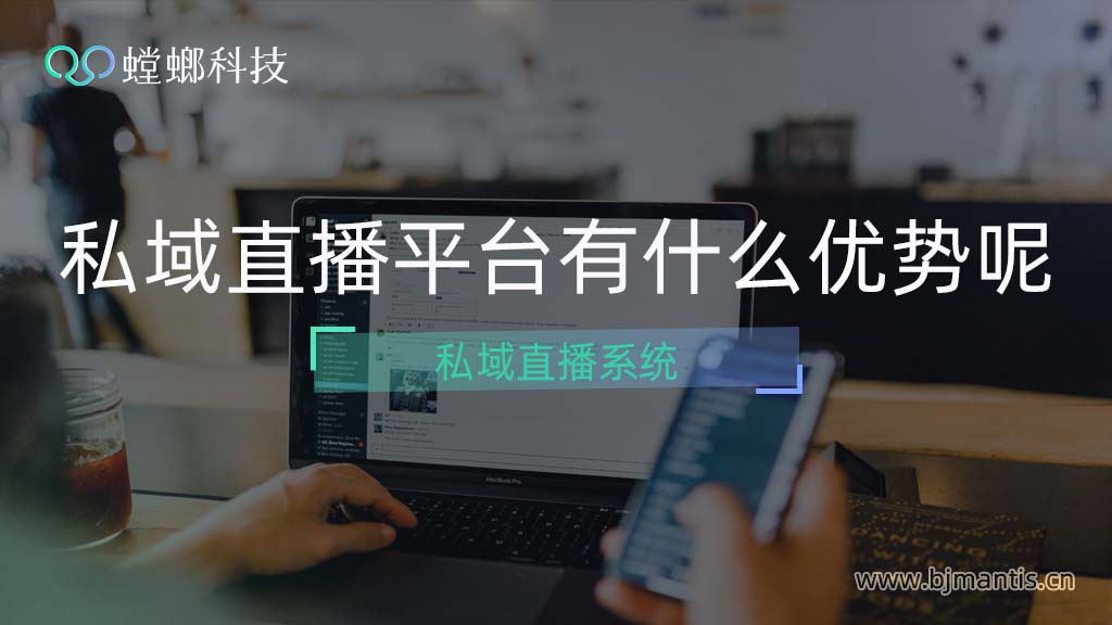 北京螳螂科技就私域直播系统优势做解答教育CRM系统-北京螳螂科技{官网}-CRM销售管理系统-免费CRM试用行业洞察