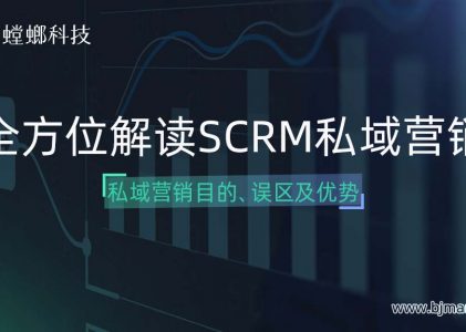 SCRM私域营销“目的”“优势”“误区”完整版解读，轻松get全局~