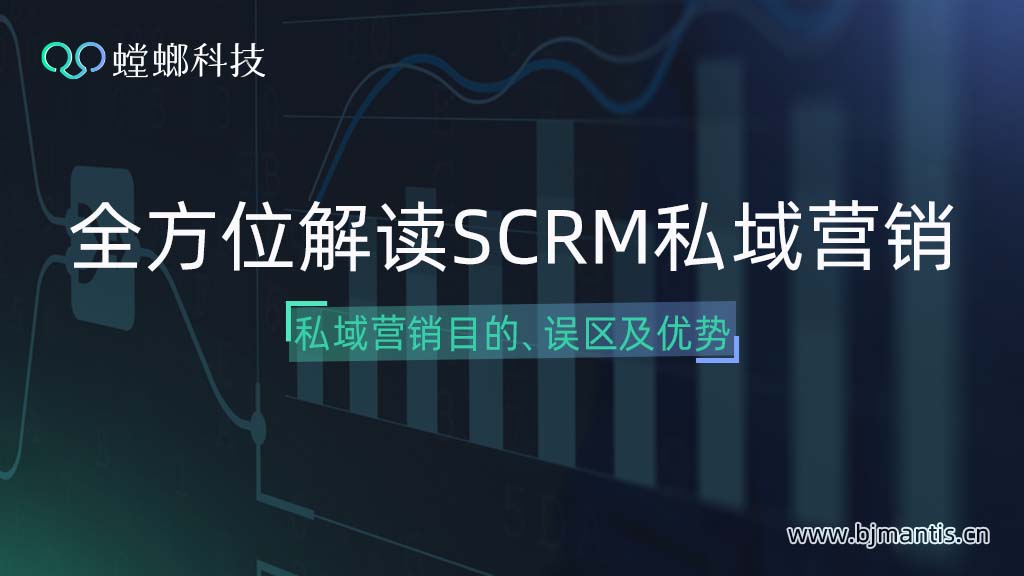 SCRM私域营销“目的”“优势”“误区”完整版解读，轻松get全局~教育CRM系统-北京螳螂科技{官网}-CRM销售管理系统-免费CRM试用行业洞察