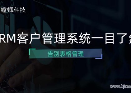 告别表格管理-小微企业CRM客户管理系统一目了然