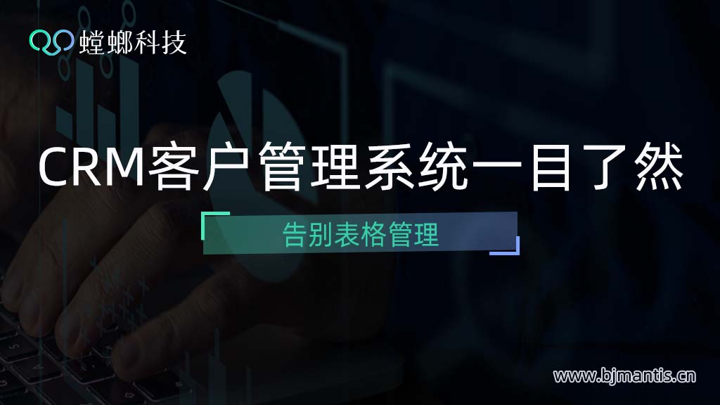 告别表格管理-小微企业CRM客户管理系统一目了然