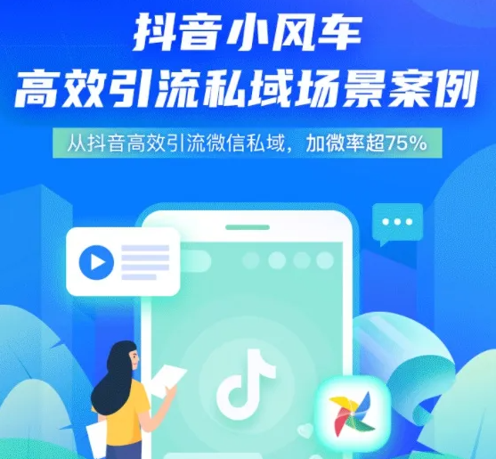 怎样将抖音小风车引流到微信-SCRM系统教育CRM系统-北京螳螂科技{官网}-CRM销售管理系统-免费CRM试用行业洞察 怎样将抖音小风车引流到微信-SCRM系统教育CRM系统-北京螳螂科技{官网}-CRM销售管理系统-免费CRM试用行业洞察