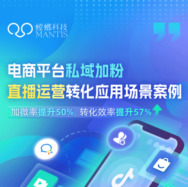 抖店引流加微率超50%!私域直播系统激活销售转化!教育CRM系统-北京螳螂科技{官网}-CRM销售管理系统-免费CRM试用行业洞察 抖店引流加微率超50%!私域直播系统激活销售转化!教育CRM系统-北京螳螂科技{官网}-CRM销售管理系统-免费CRM试用行业洞察