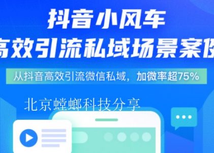 怎样将抖音小风车引流到微信-SCRM系统