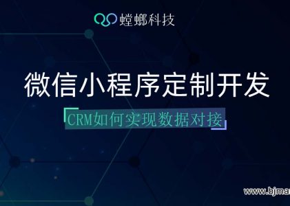 微信小程序的定制开发应该注意什么？CRM系统可以对接数据吗？