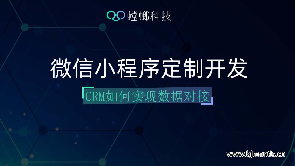 微信小程序的定制开发应该注意什么?CRM系统可以对接数据吗?教育CRM系统-北京螳螂科技{官网}-CRM销售管理系统-免费CRM试用行业洞察 微信小程序的定制开发应该注意什么?CRM系统可以对接数据吗?教育CRM系统-北京螳螂科技{官网}-CRM销售管理系统-免费CRM试用行业洞察
