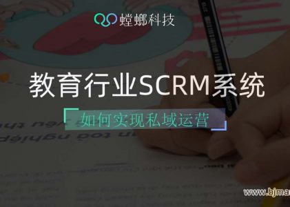 教育行业如何选择SCRM系统做私域运营呢？