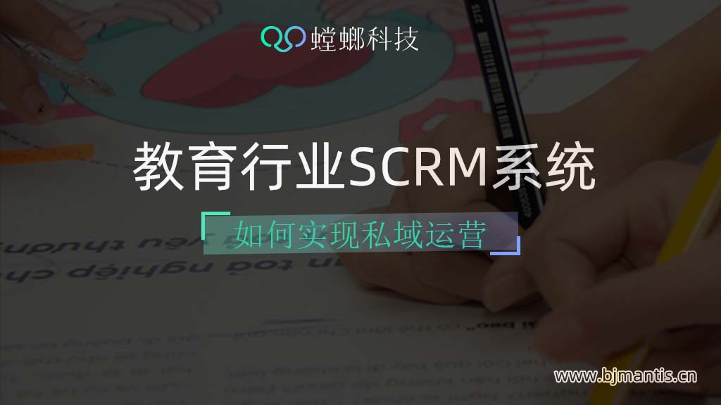 教育行业如何选择SCRM系统做私域运营呢？教育CRM系统-北京螳螂科技{官网}-CRM销售管理系统-免费CRM试用行业洞察